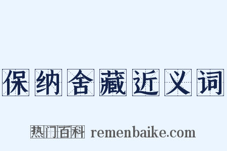 保纳舍藏近义词是什么意思的图片